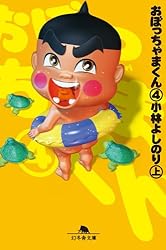 Amazon.co.jp: おぼっちゃまくん1（上） eBook : 小林よしのり